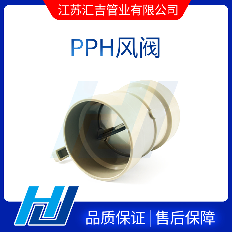 PPH風(fēng)閥的不同分類(lèi)運(yùn)用在不同環(huán)境